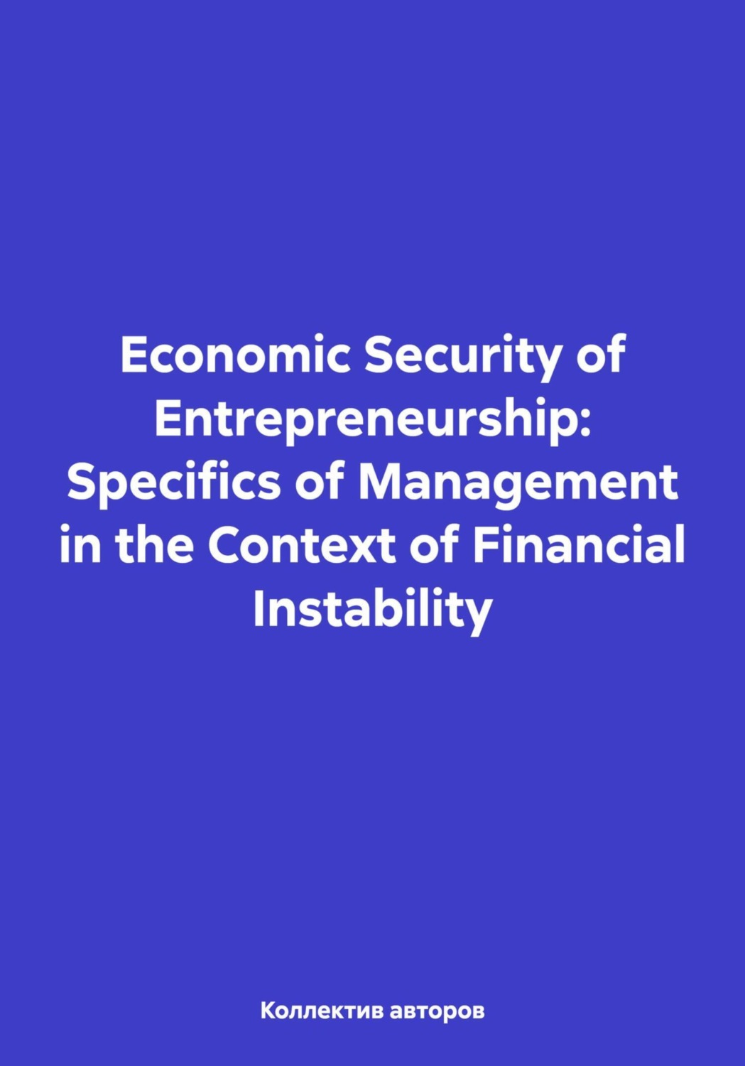 Обложка книги «Economic Security of Entrepreneurship: Specifics of Management in the Context of Financial Instability»