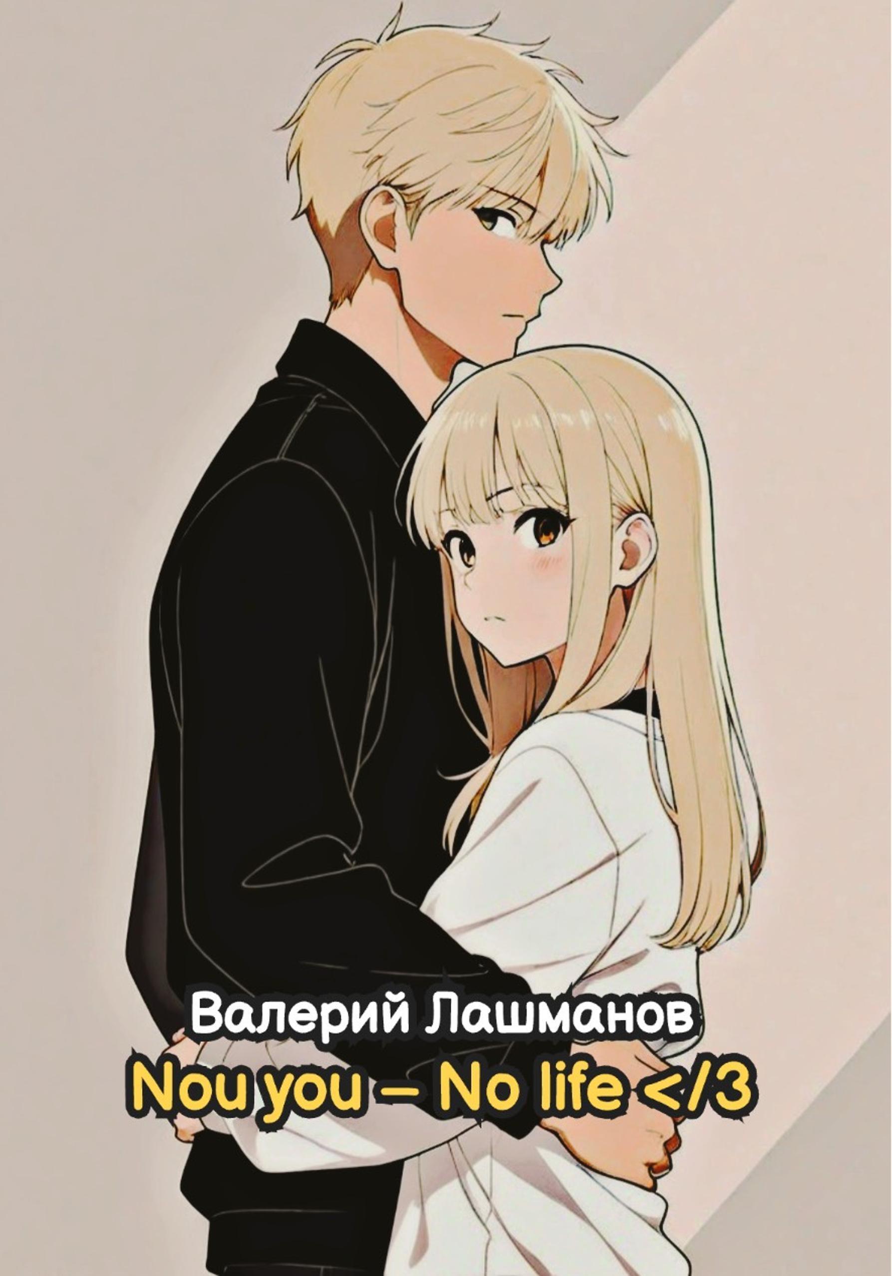 Обложка книги «Глава I: No You – No Life»