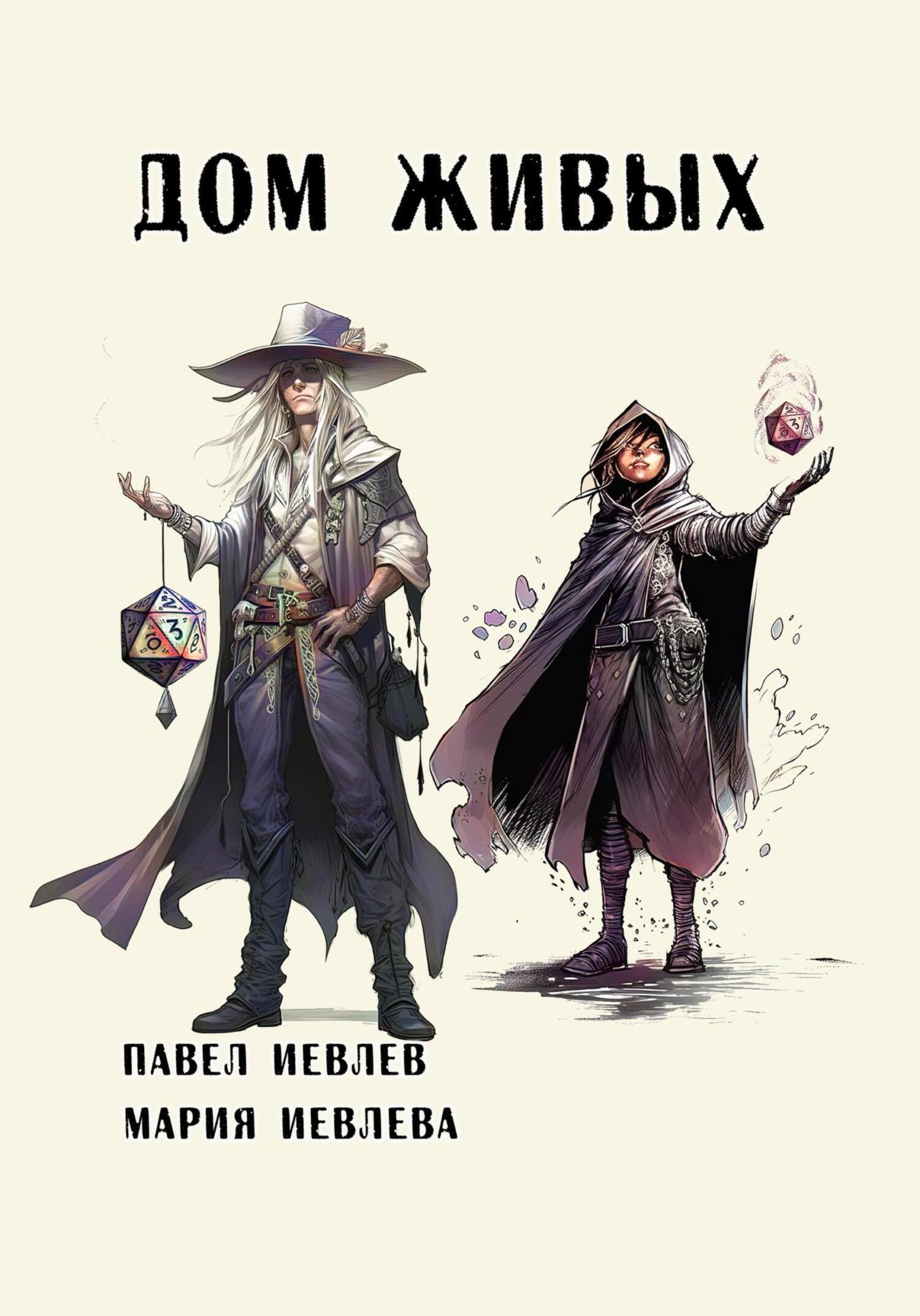 Обложка книги «Дом Живых»