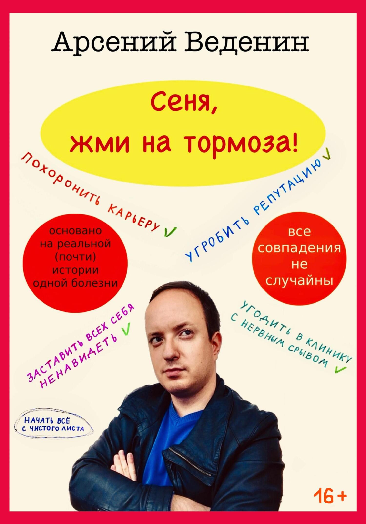 Обложка книги «Сеня, жми на тормоза!»