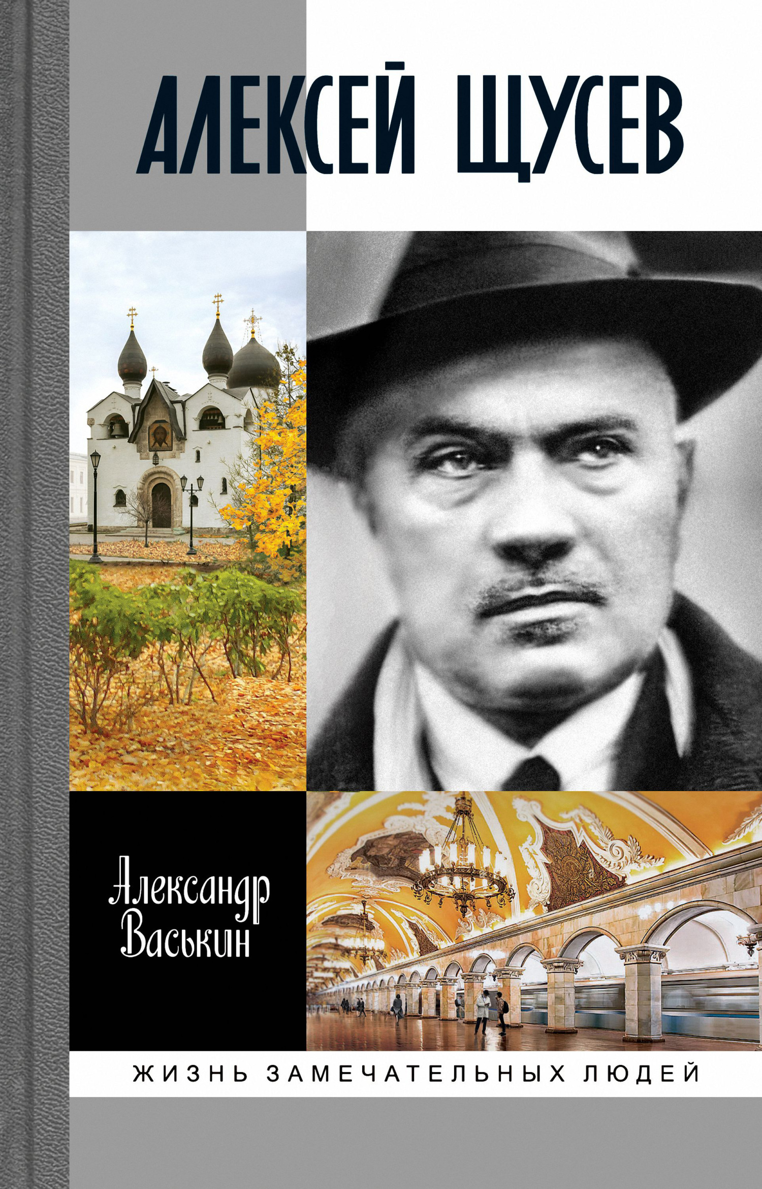 Обложка книги «Алексей Щусев: Архитектор № 1»