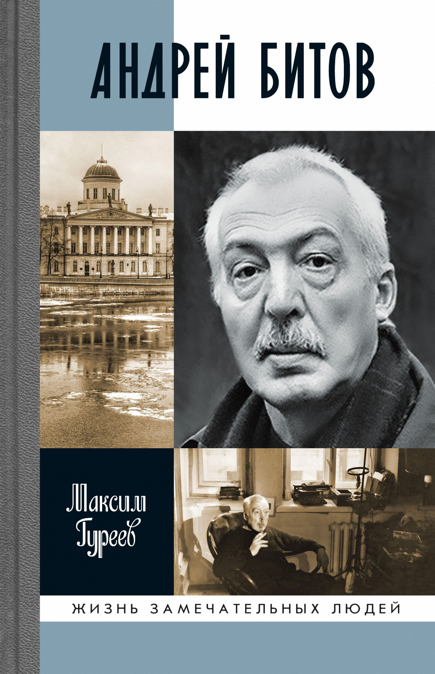 Обложка книги «Андрей Битов: Мираж сюжета»
