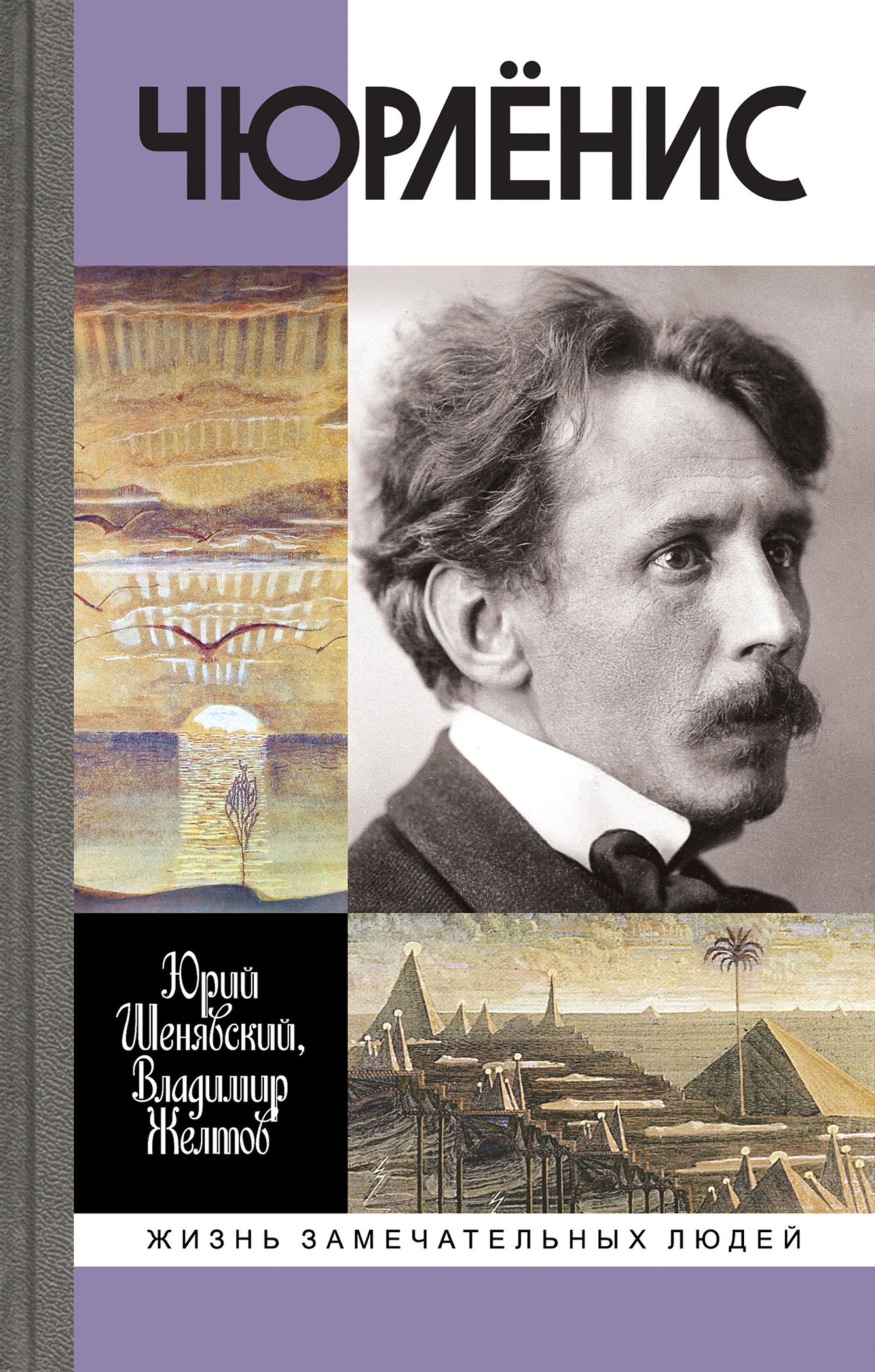 Обложка книги «Чюрлёнис»