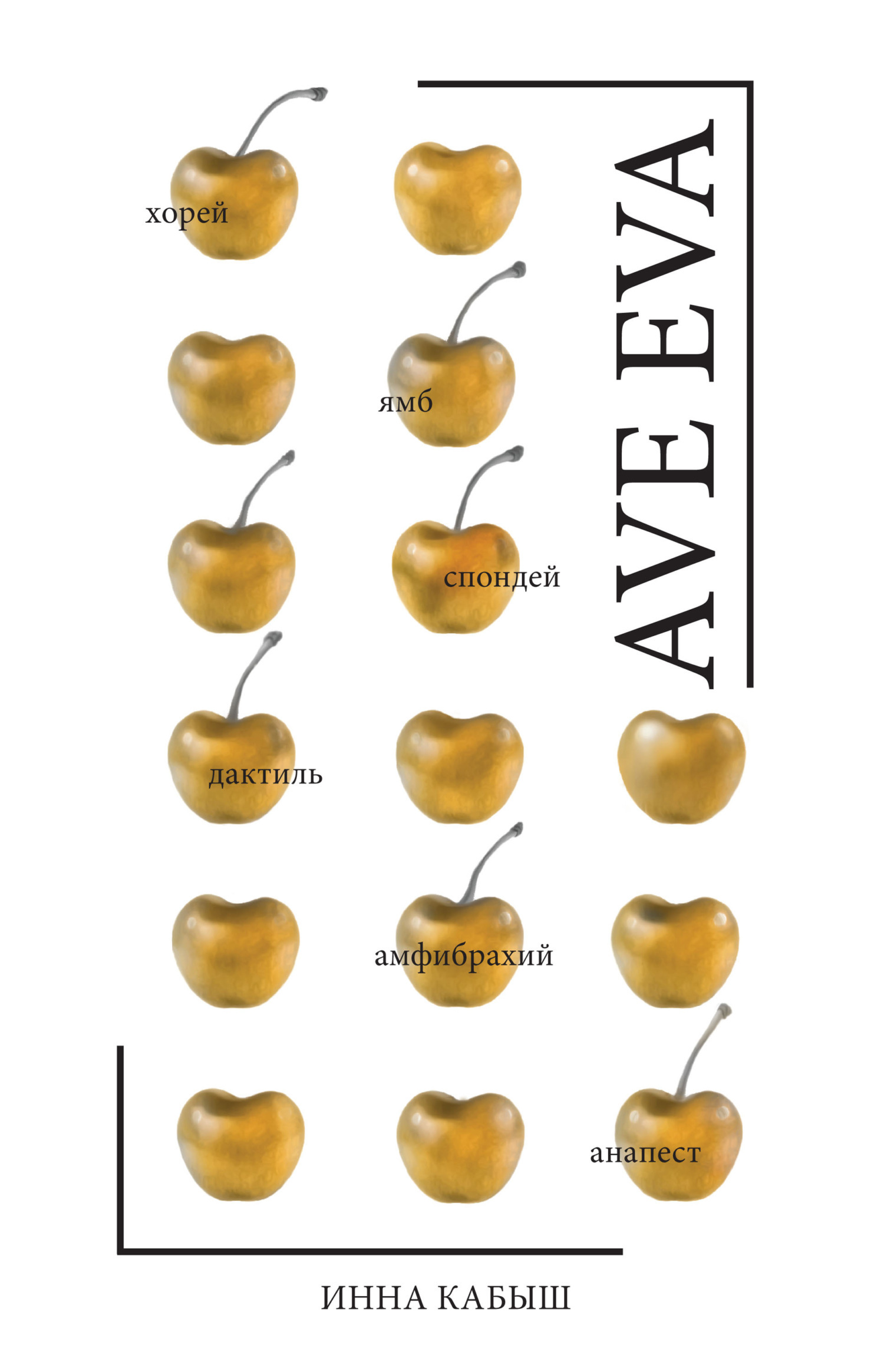 Обложка книги «Ave Eva»