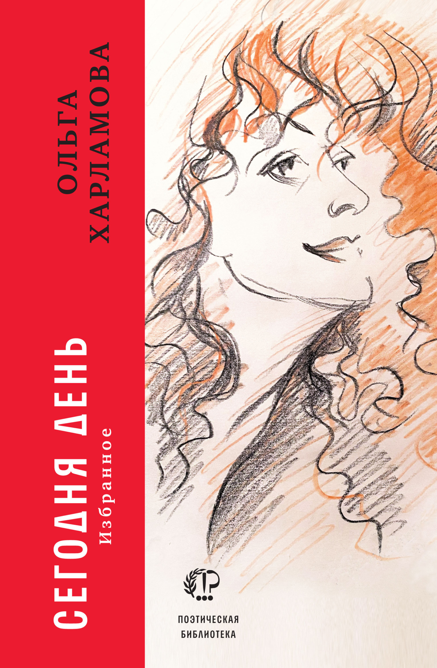 Обложка книги «Сегодня день. Избранное»