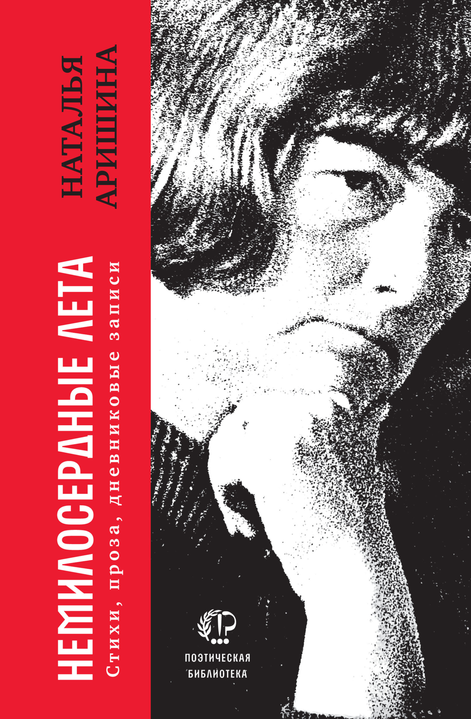 Обложка книги «Немилосердные лета»