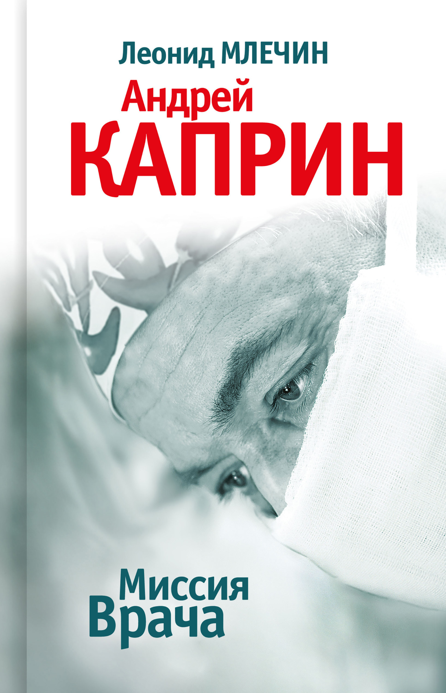 Обложка книги «Миссия Врача: Андрей Каприн»
