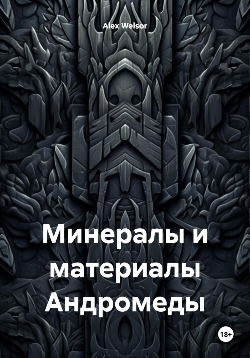 Обложка книги «Минералы и материалы Андромеды»