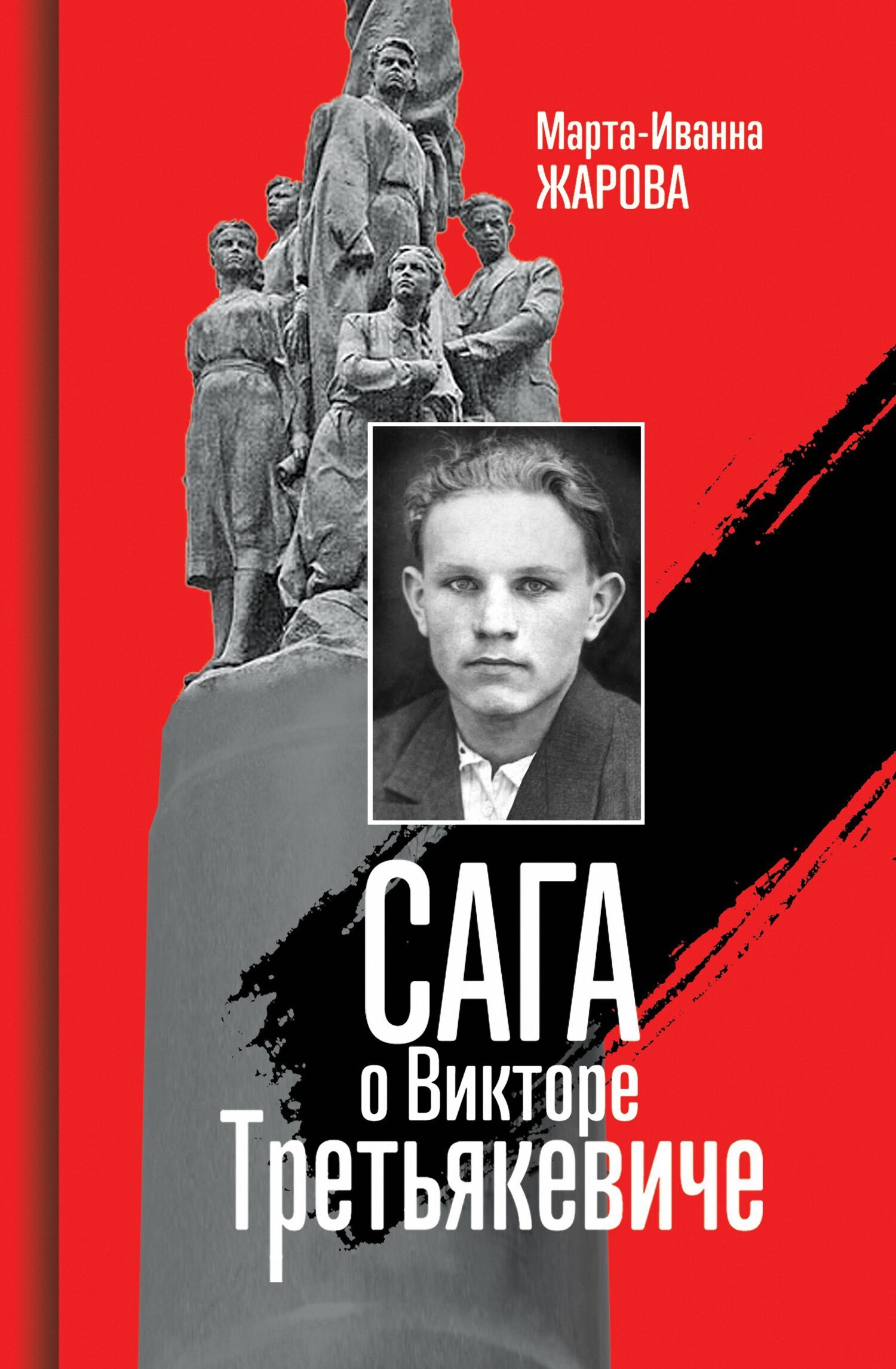 Обложка книги «Сага о Викторе Третьякевиче»