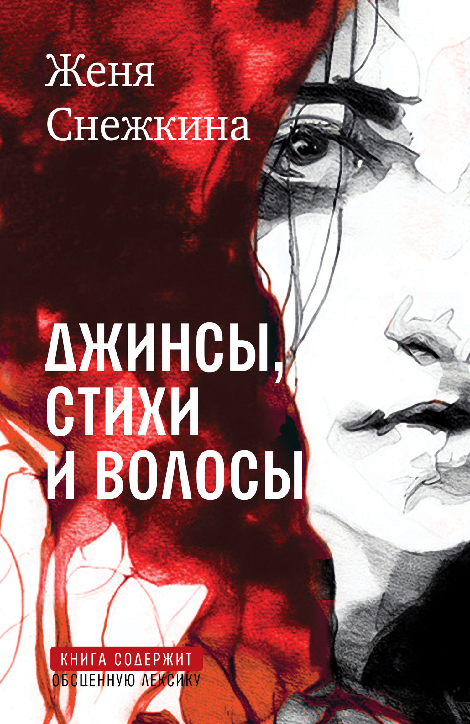 Обложка книги «Джинсы, стихи и волосы»