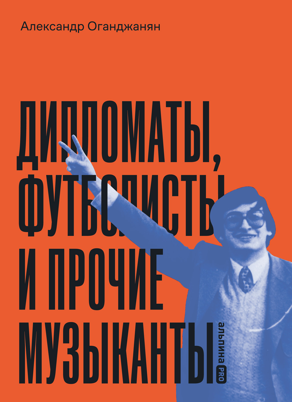 Обложка книги «Дипломаты, футболисты и прочие музыканты»