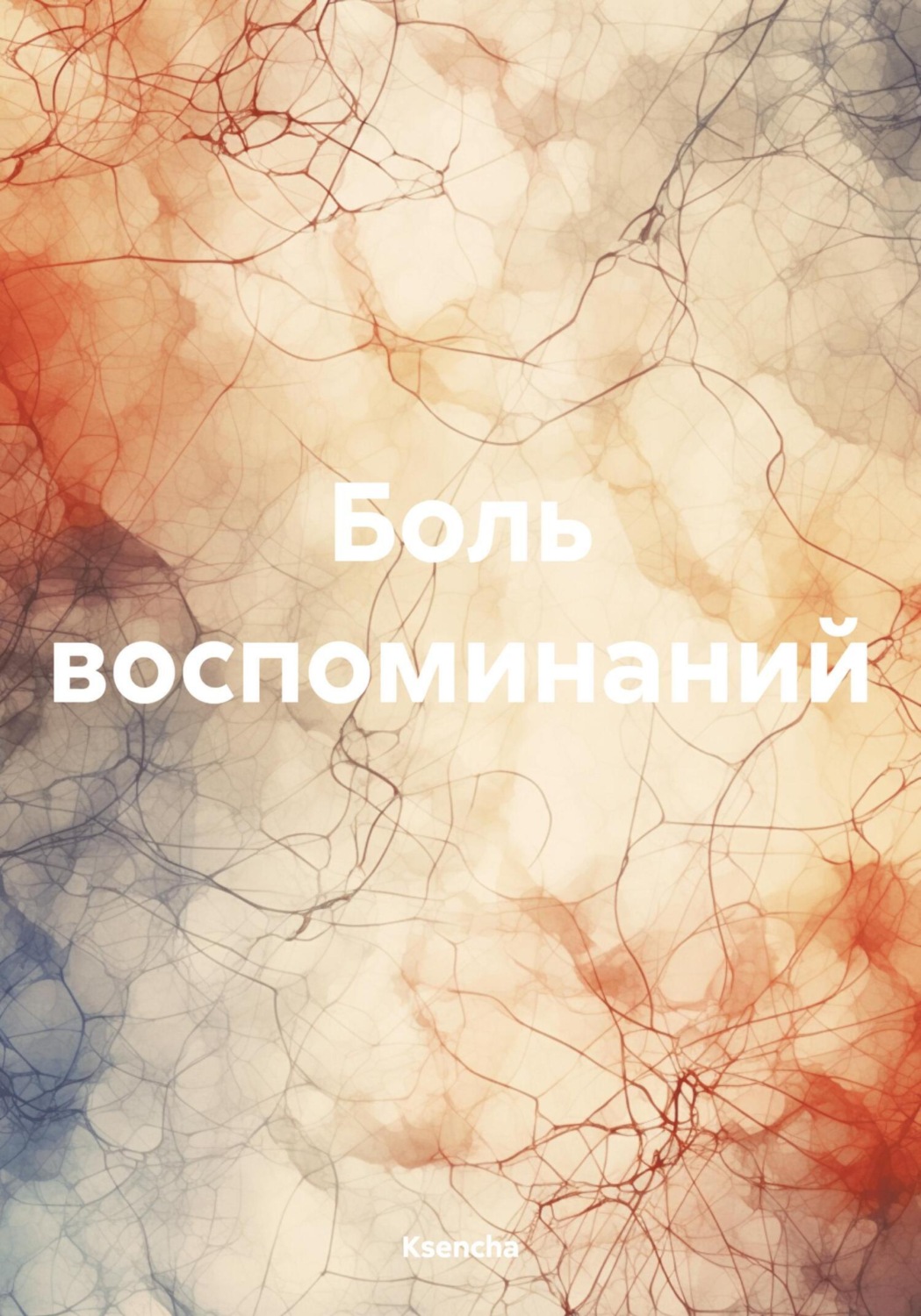 Обложка книги «Боль воспоминаний»