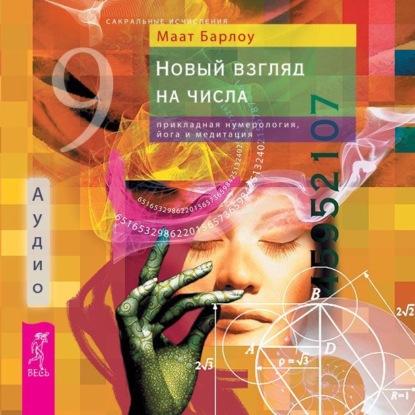 Обложка книги «Новый взгляд на числа: прикладная нумерология»