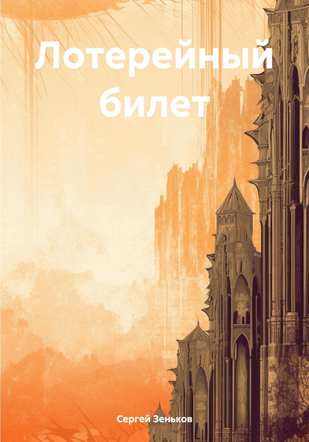 Обложка книги «Лотерейный билет»