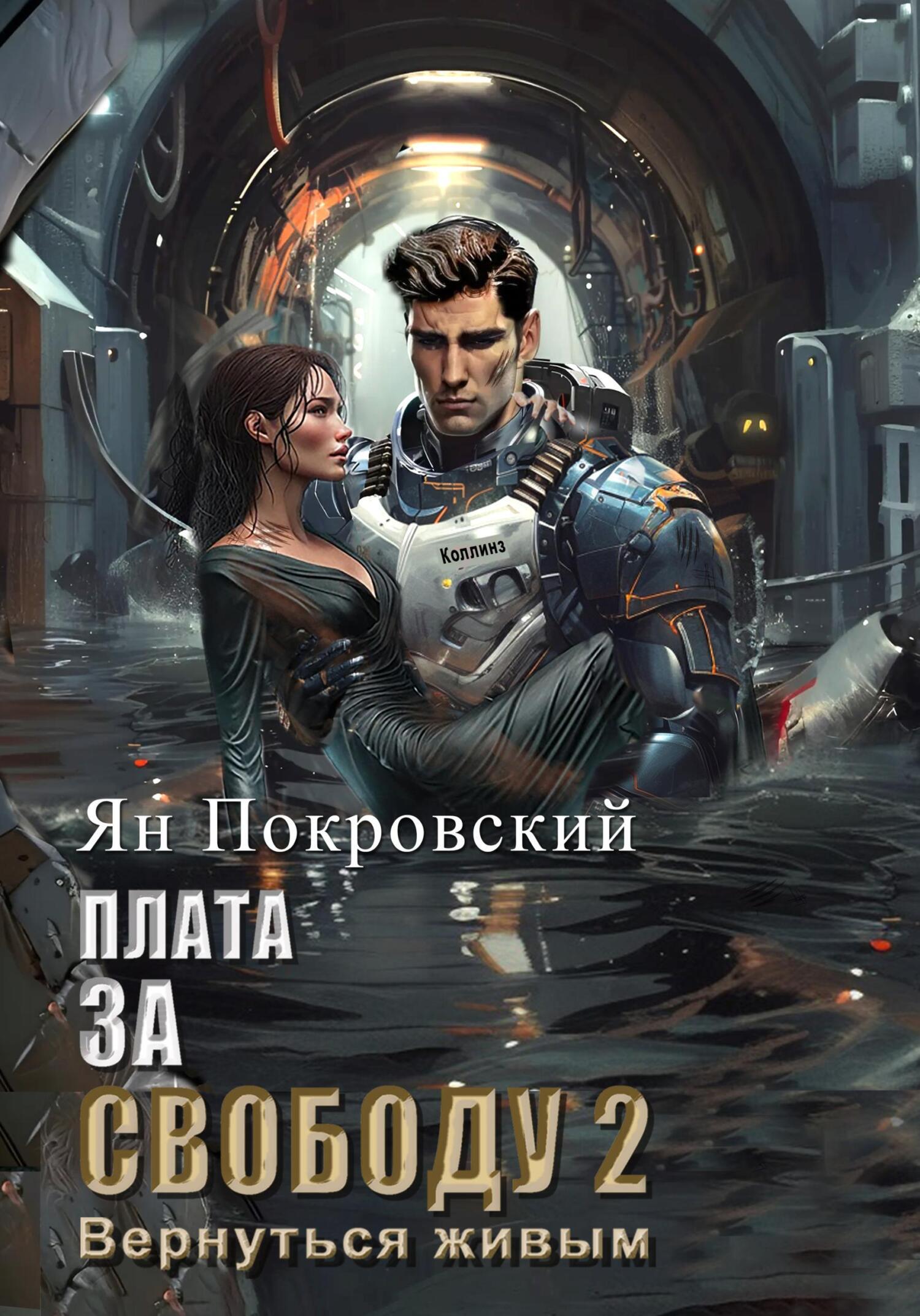 Обложка книги «Плата за свободу 2. Вернуться живым»