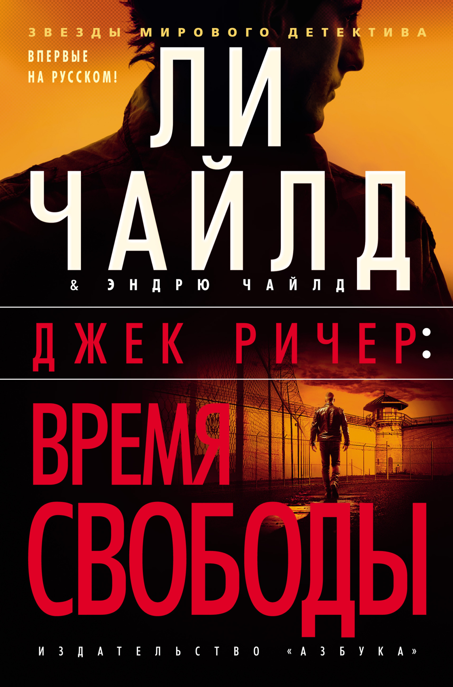 Обложка книги «Джек Ричер: Время свободы»