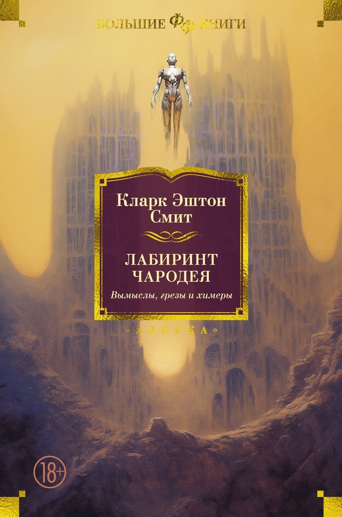 Обложка книги «Лабиринт чародея. Вымыслы, грезы и химеры»