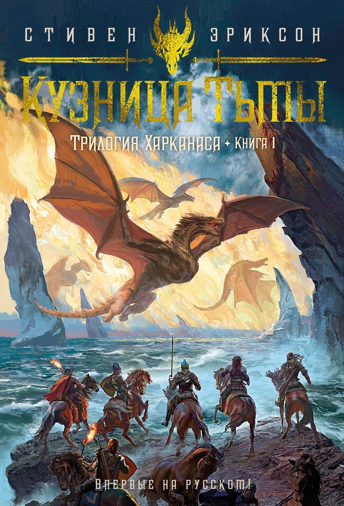 Обложка книги «Трилогия Харканаса. Книга 1. Кузница Тьмы»
