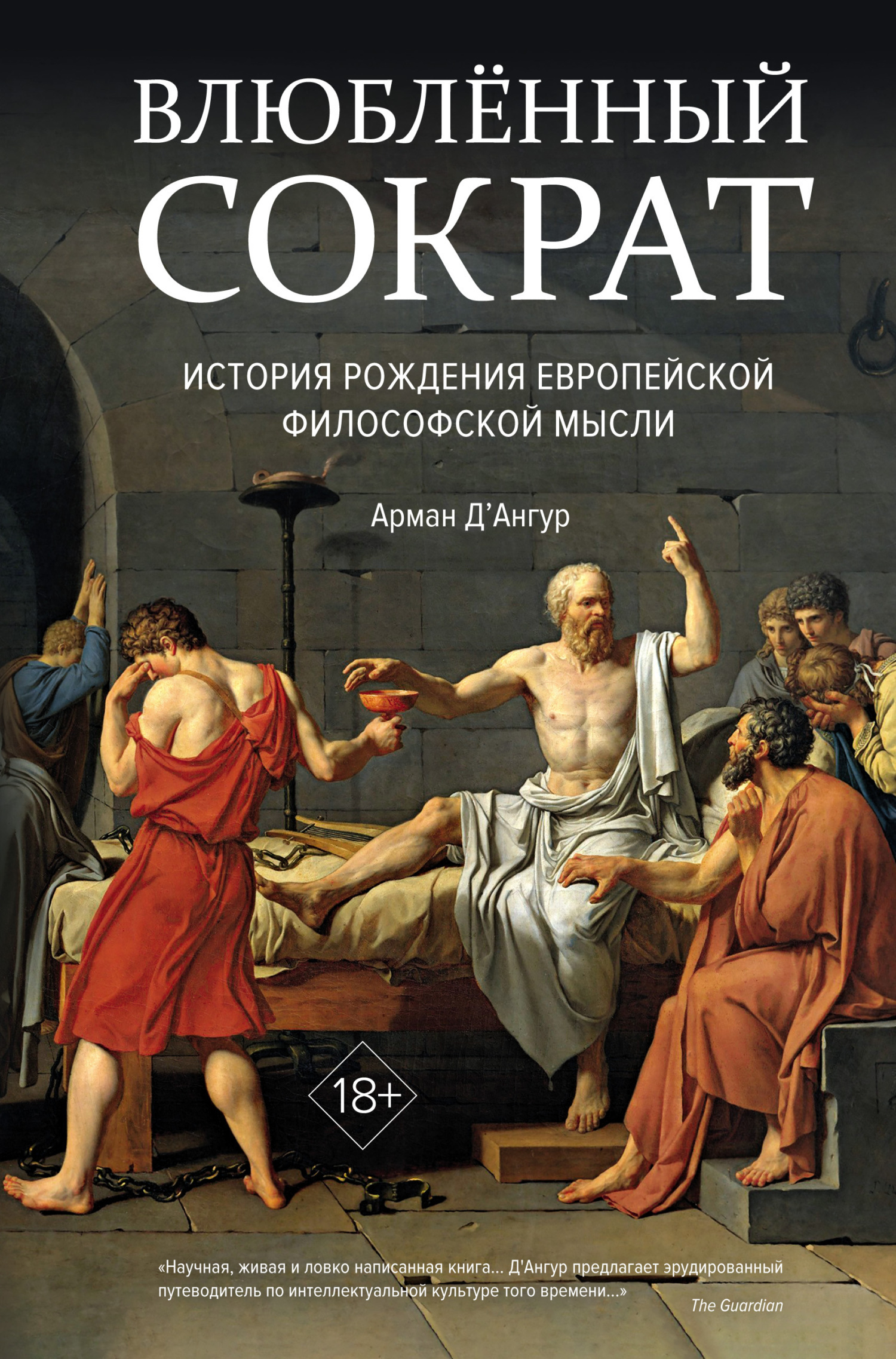 Обложка книги «Влюблённый Сократ: история рождения европейской философской мысли»