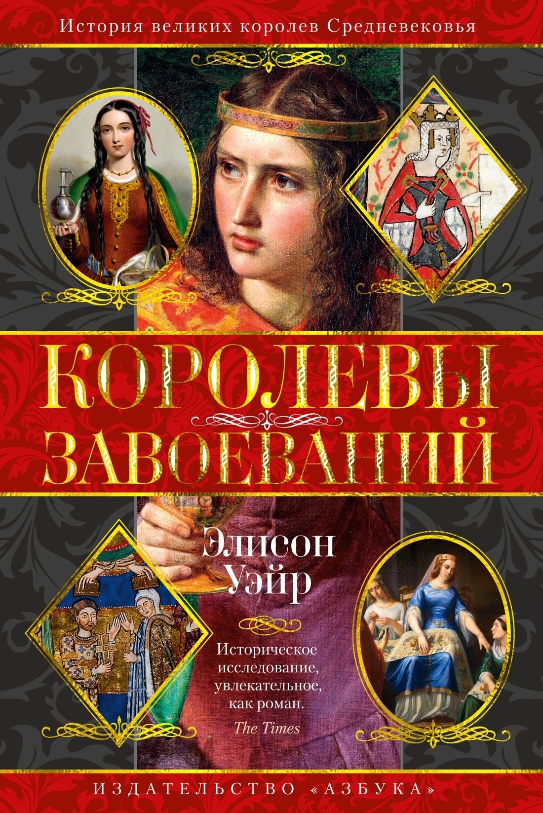 Обложка книги «Королевы завоеваний»