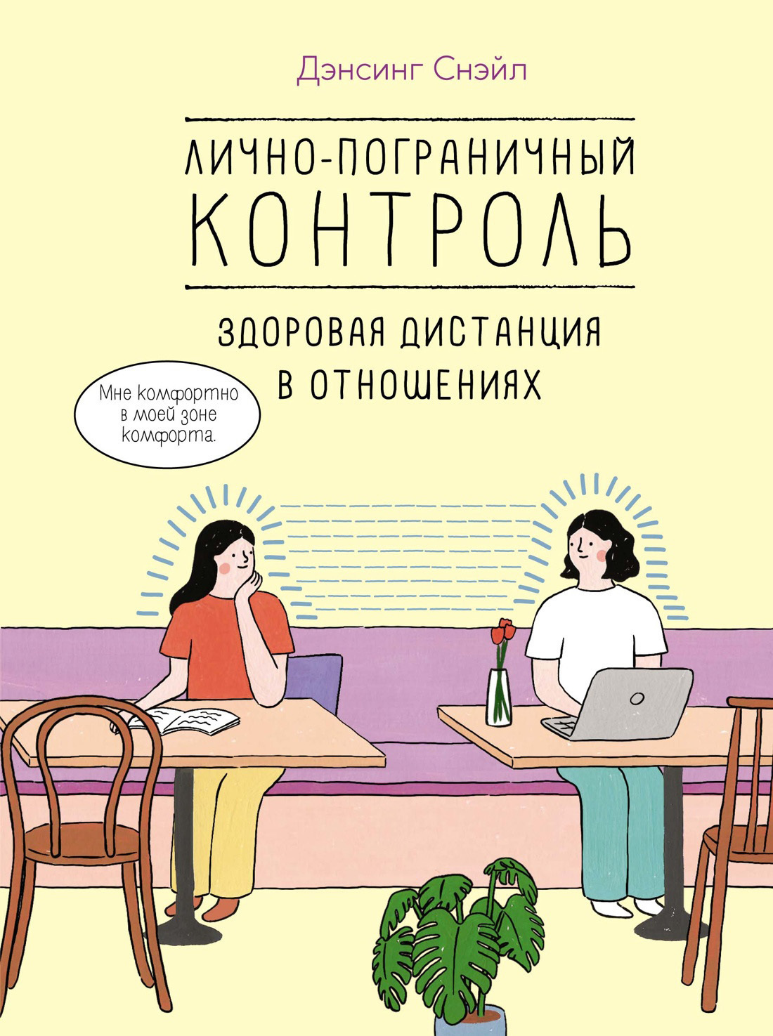 Обложка книги «Лично-пограничный контроль: здоровая дистанция в отношениях»