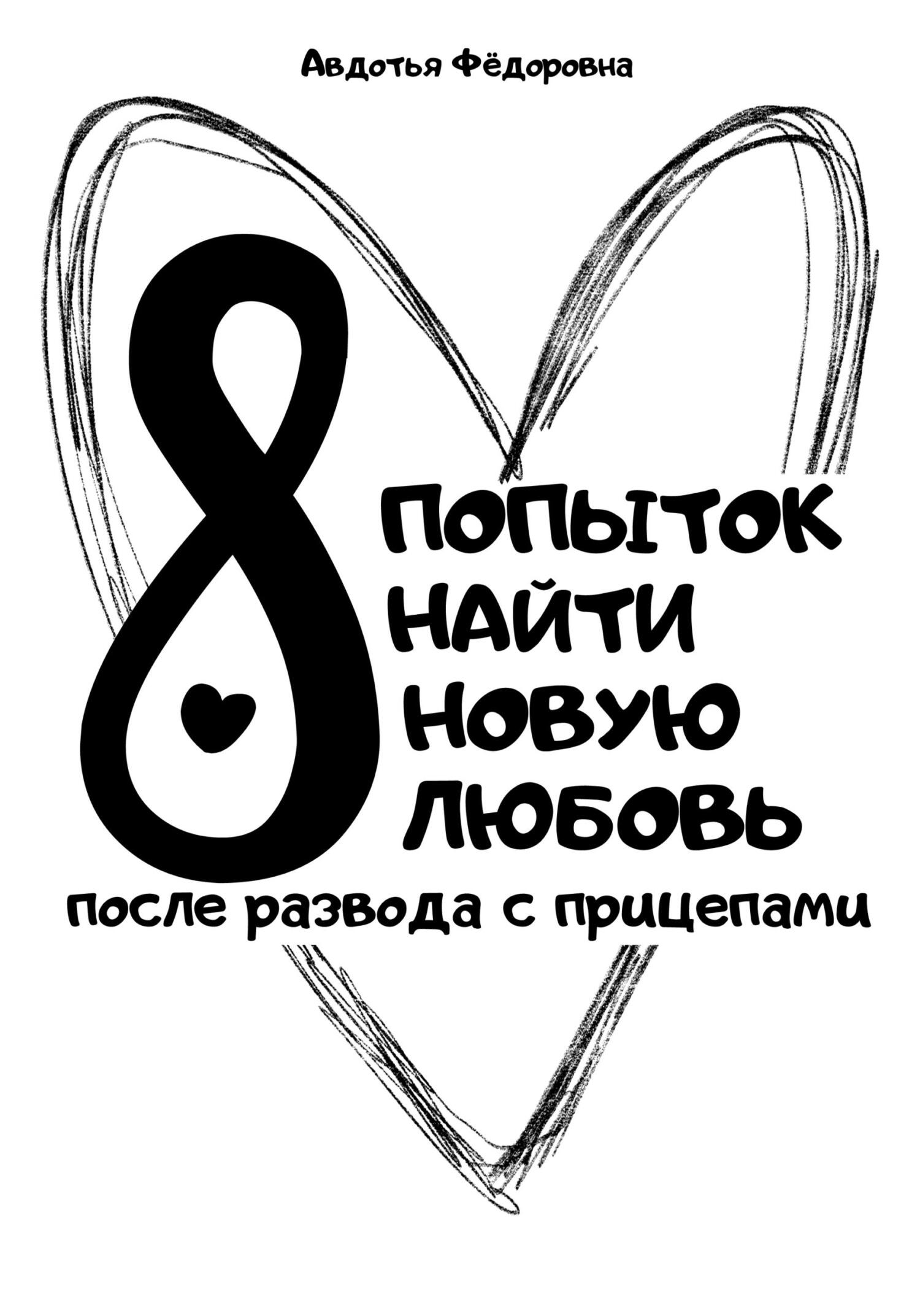 Обложка книги «8 попыток найти новую любовь после развода с прицепами»