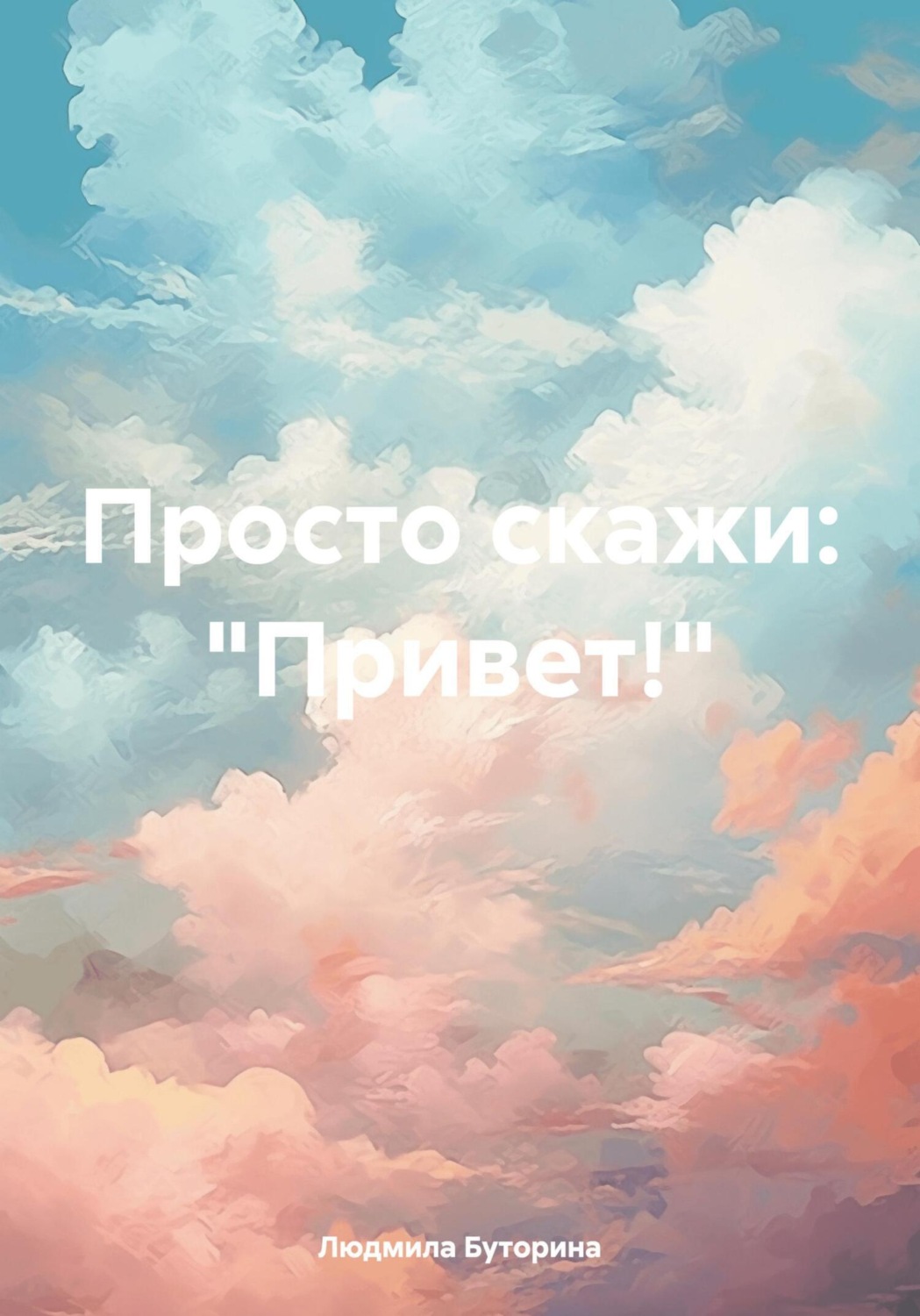 Обложка книги «Просто скажи: «Привет!»»