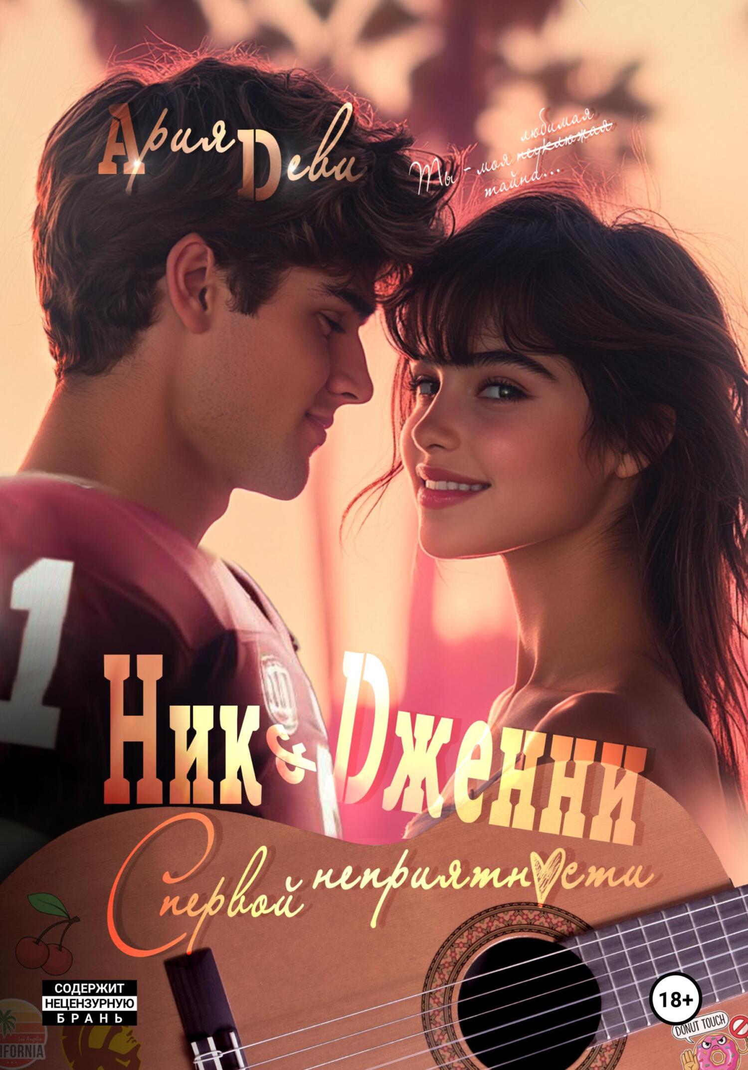 Обложка книги «Ник и Дженни. С первой неприятности»