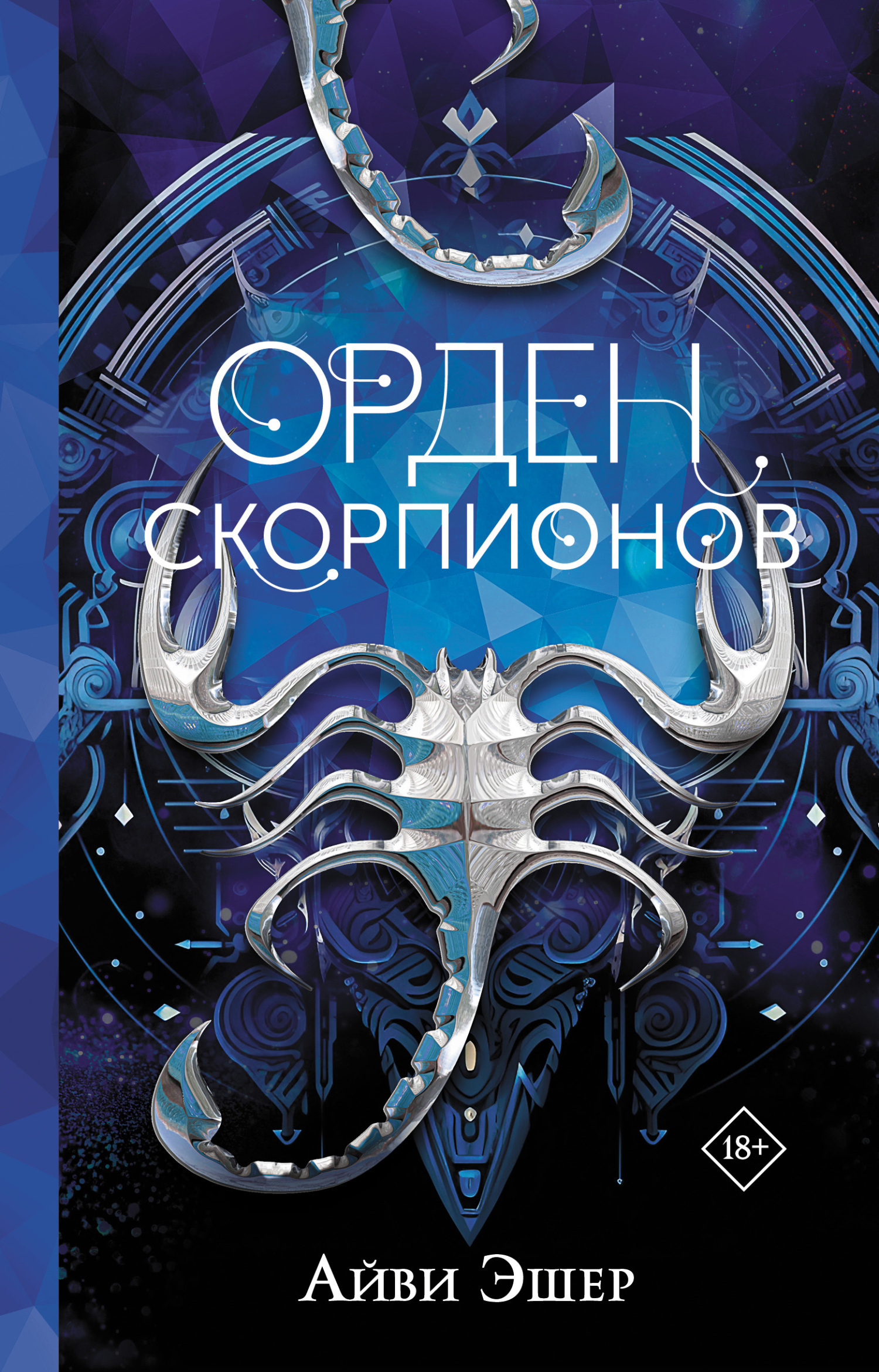 Обложка книги «Орден Скорпионов»