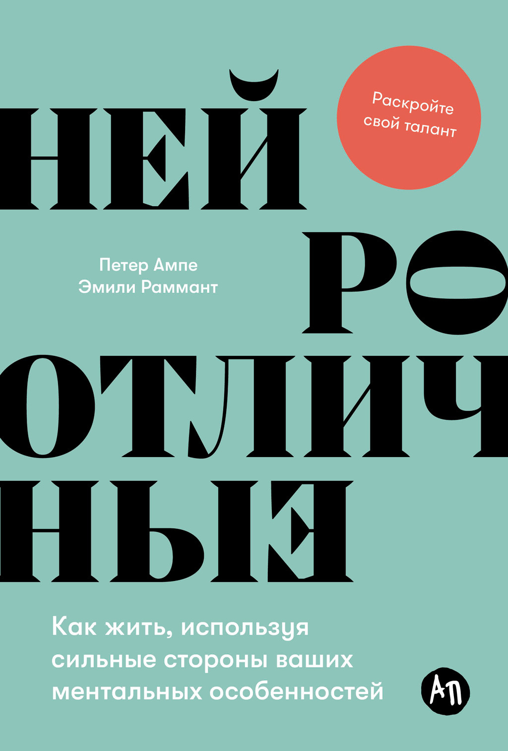 Обложка книги «Нейроотличные: Как жить, используя сильные стороны ваших ментальных особенностей»