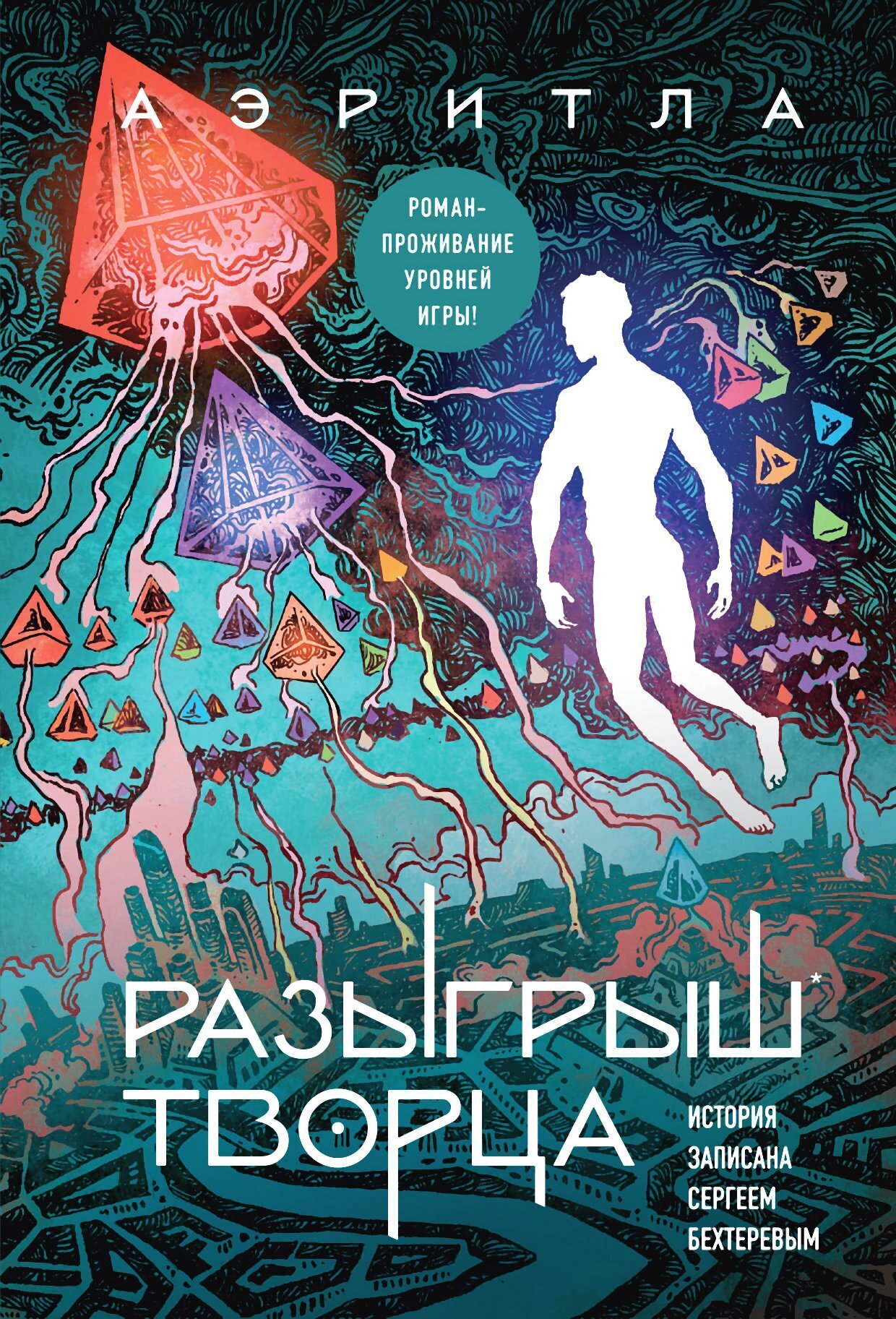 Обложка книги «Разыгрыш Творца»