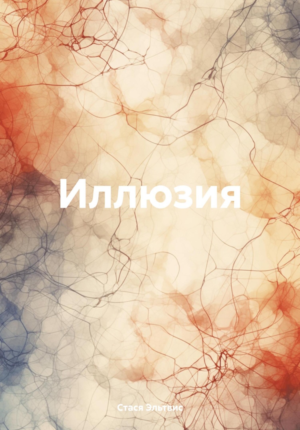 Обложка книги «Иллюзия»