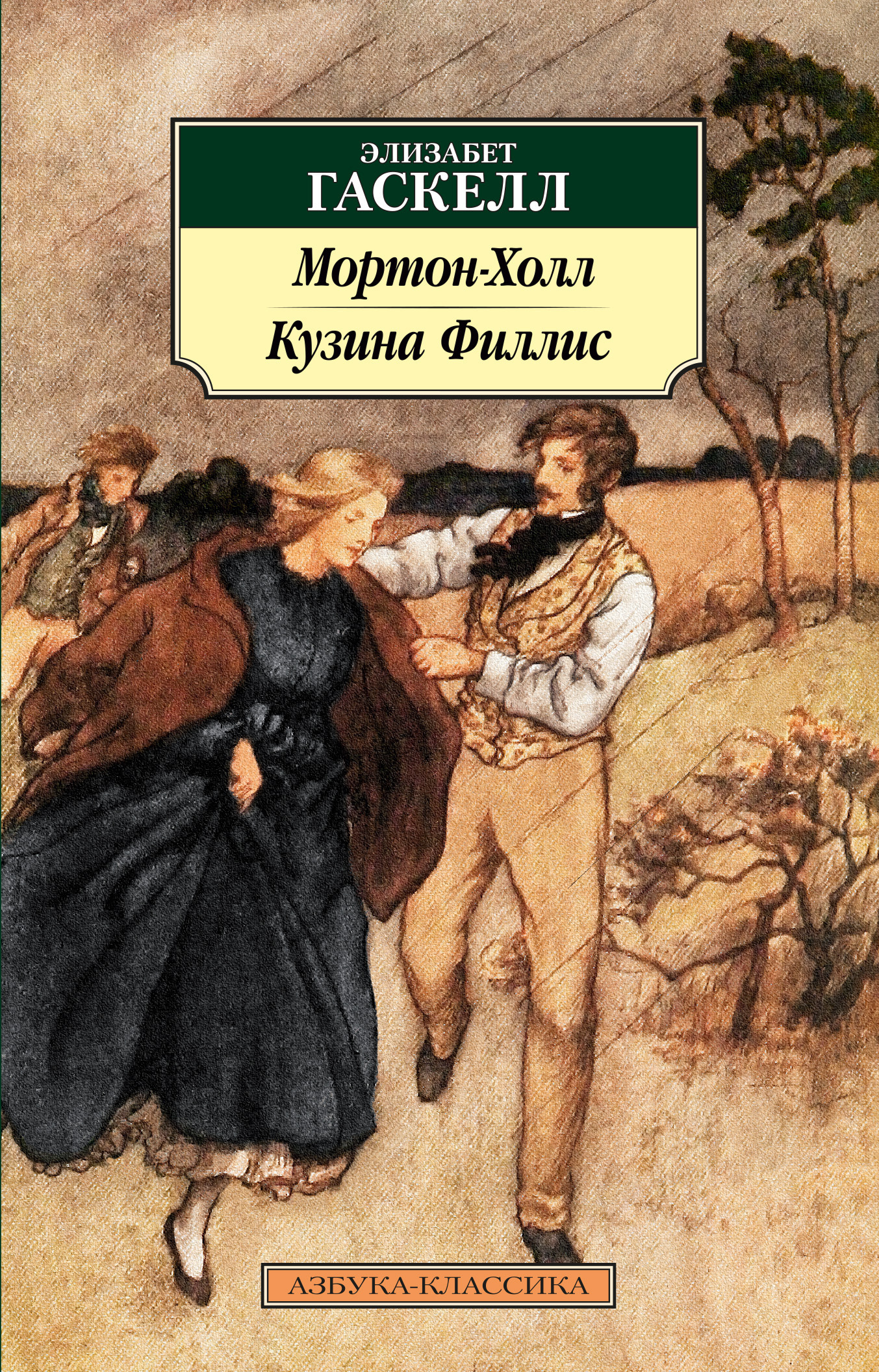 Обложка книги «Мортон-Холл. Кузина Филлис»