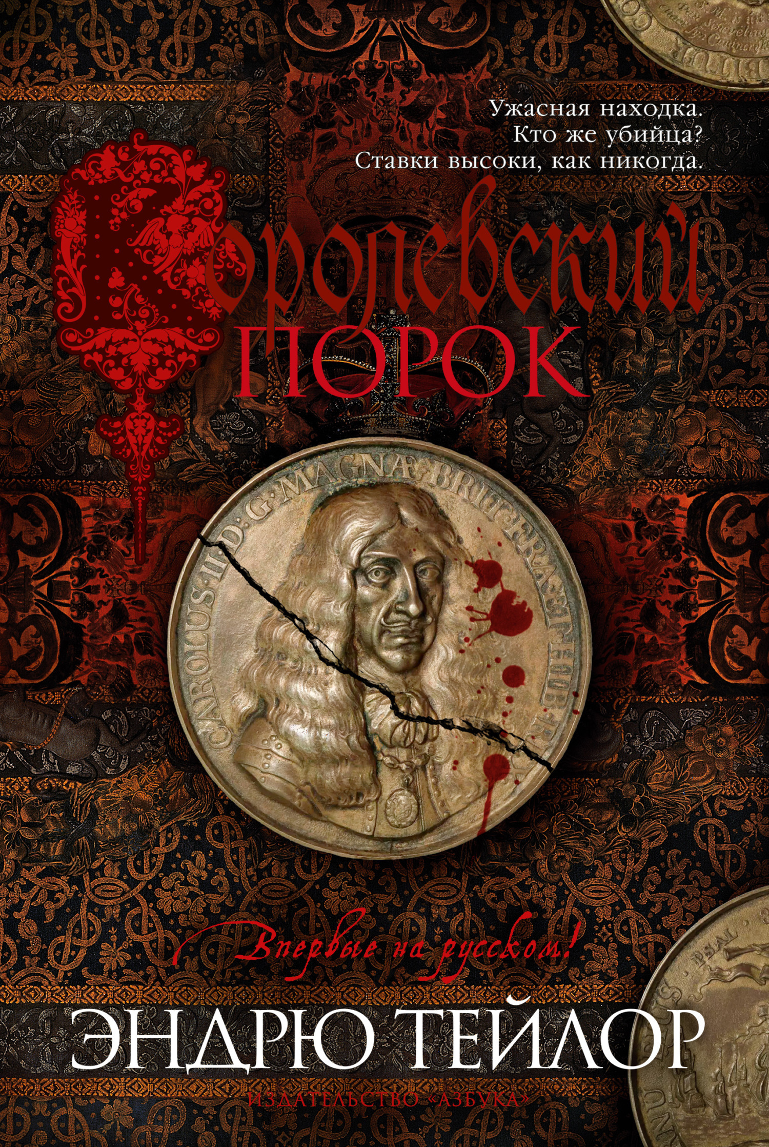 Обложка книги «Королевский порок»