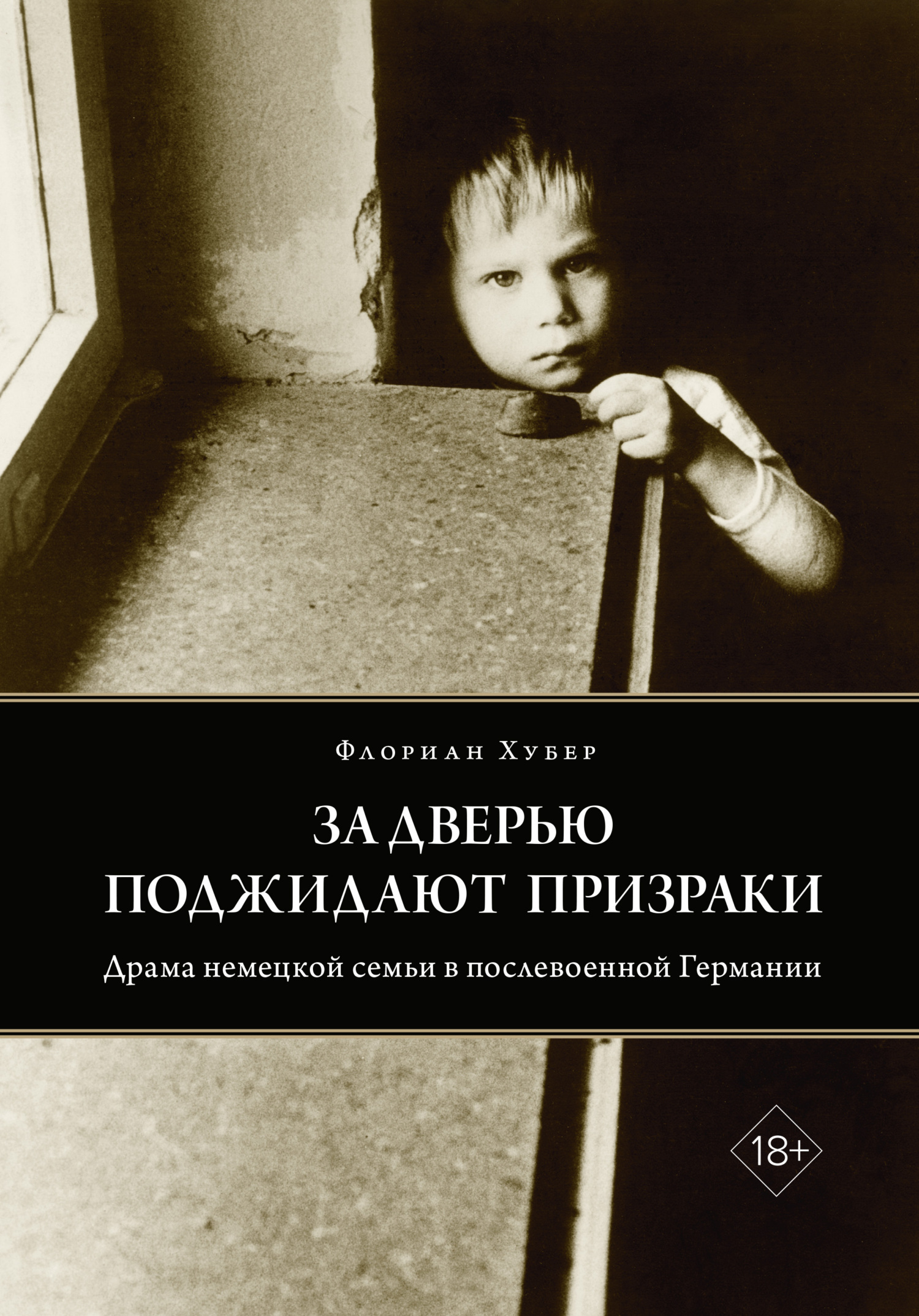Обложка книги «За дверью поджидают призраки. Драма немецкой семьи в послевоенной Германии»