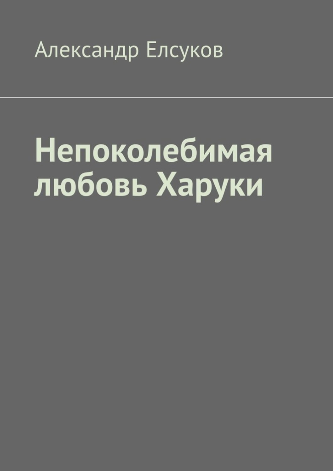 Обложка книги «Непоколебимая любовь Харуки»