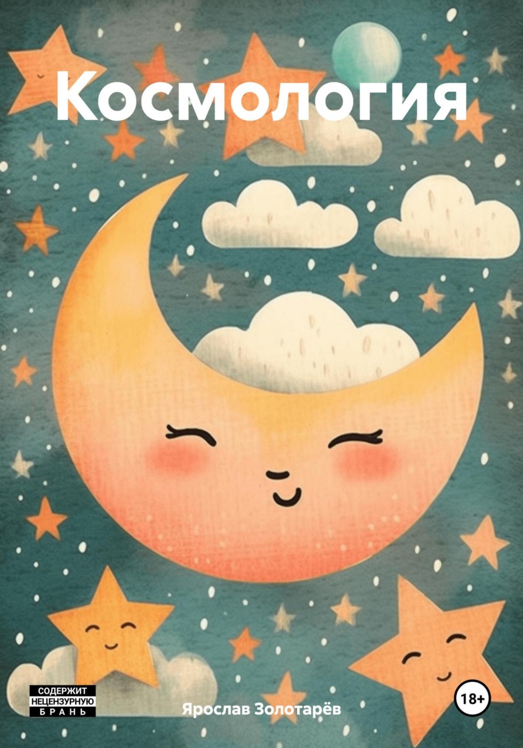 Обложка книги «Космология»