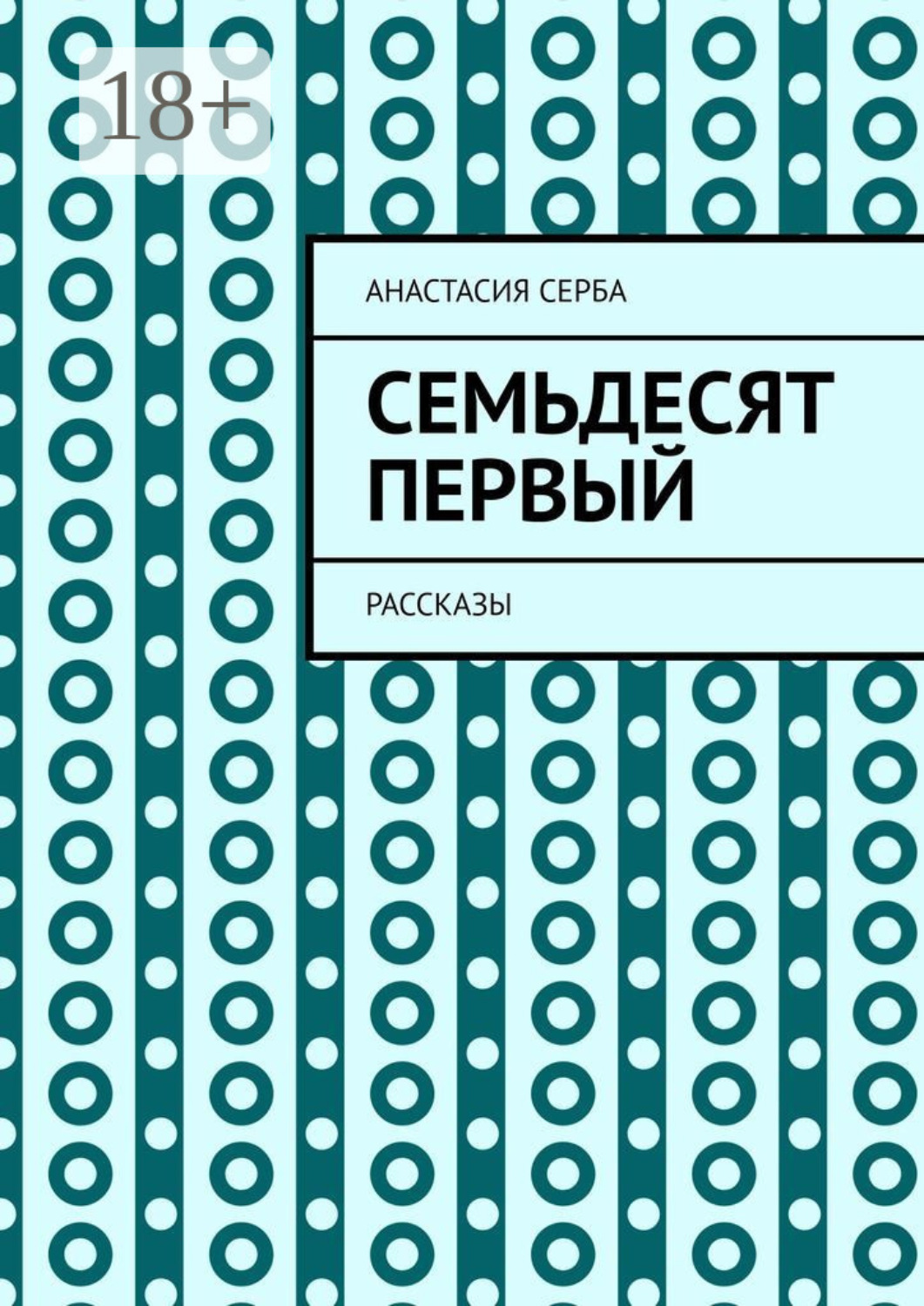 Обложка книги «Семьдесят первый. Рассказы»