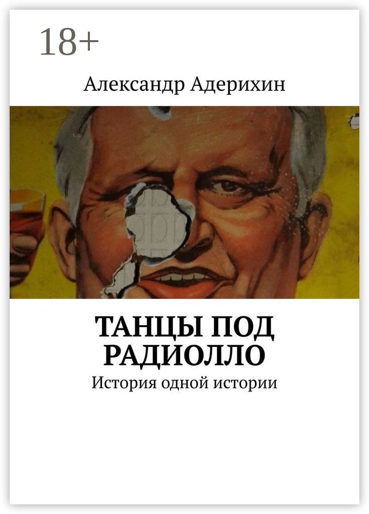Обложка книги «Танцы под радиолло. История одной истории»