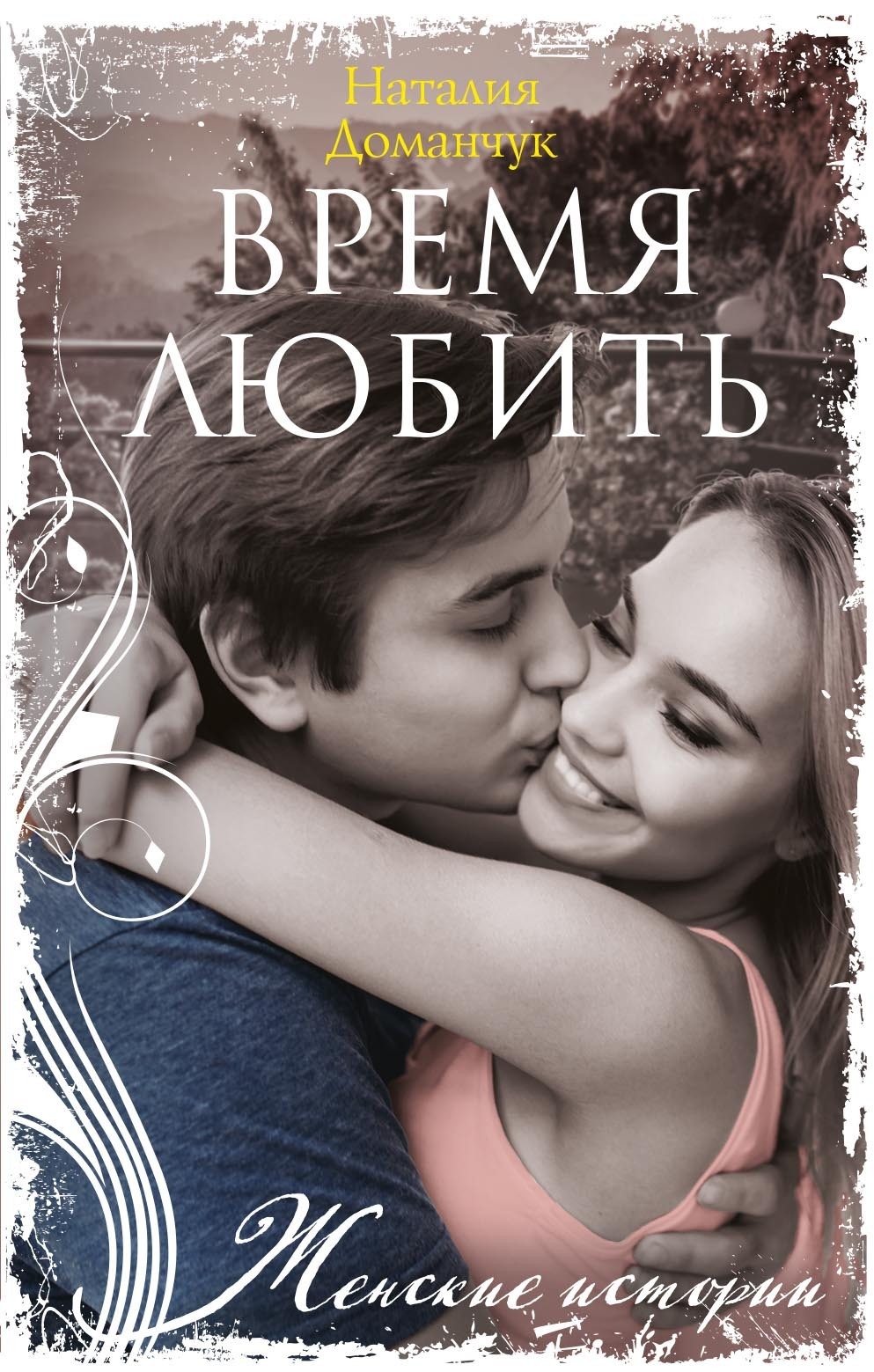 Обложка книги «Время любить»