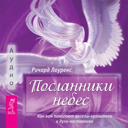 Обложка книги «Посланники небес. Как нам помогают ангелы-хранители и духи-наставники»