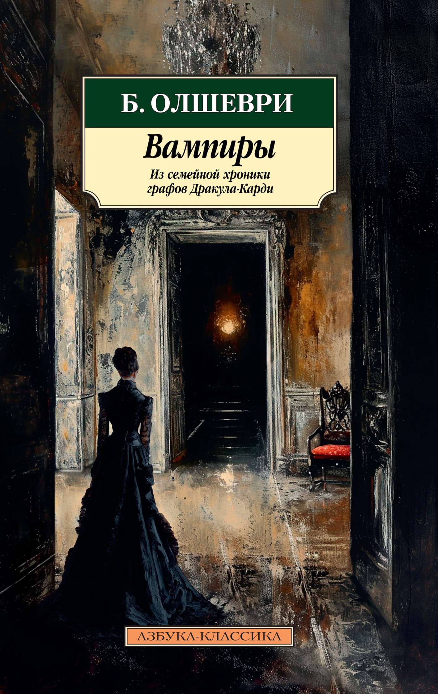 Обложка книги «Вампиры. Из семейной хроники графов Дракула-Карди»
