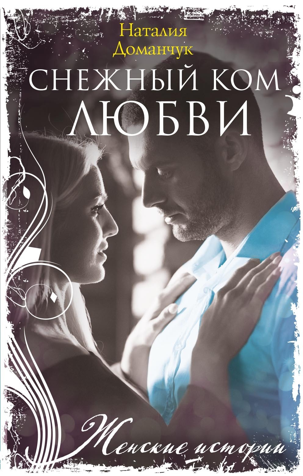 Обложка книги «Снежный ком любви»