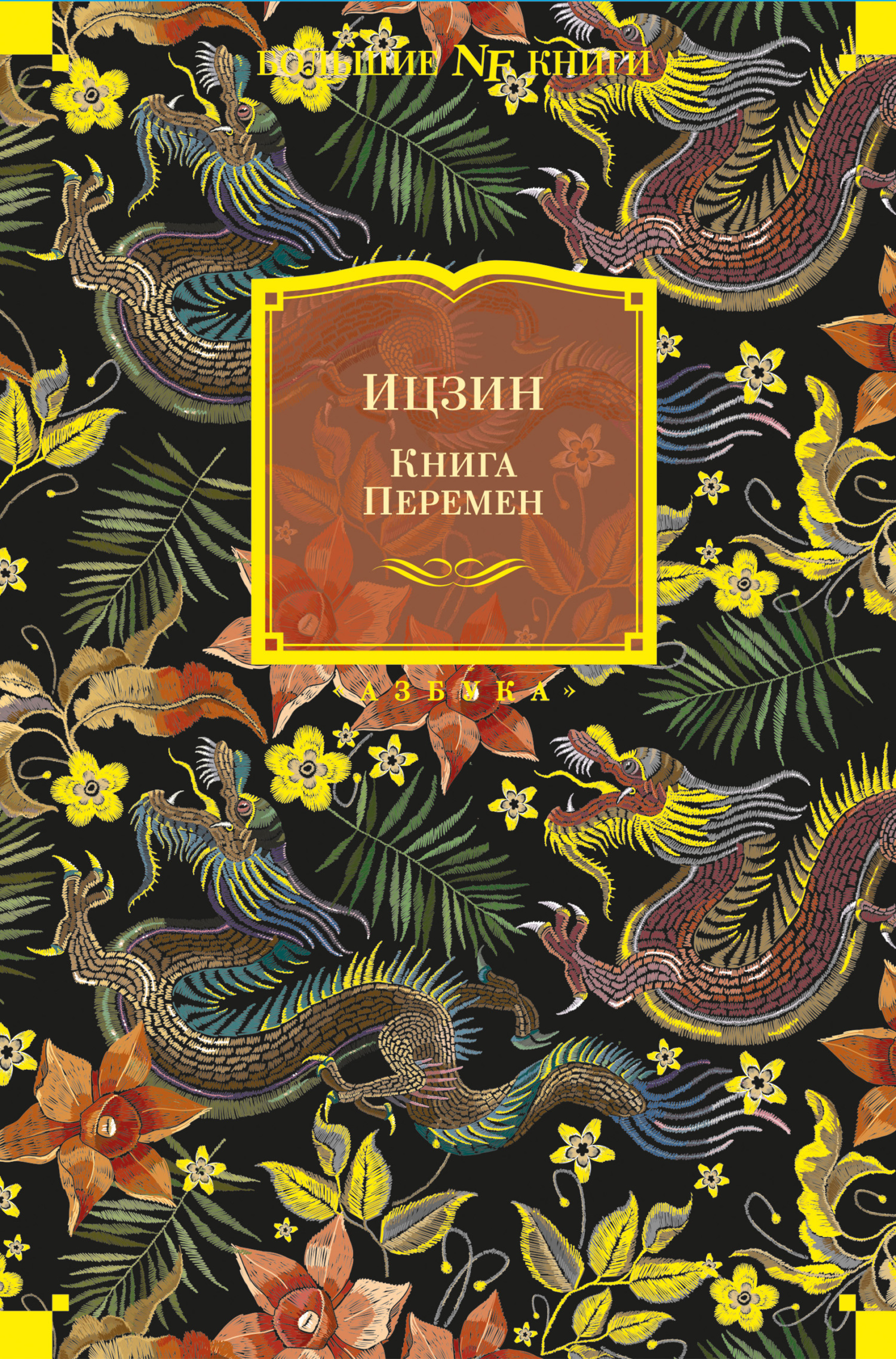 Обложка книги «Ицзин. Книга Перемен»