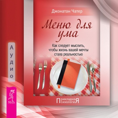 Обложка книги «Меню для ума. Как следует мыслить, чтобы жизнь вашей мечты стала реальностью»