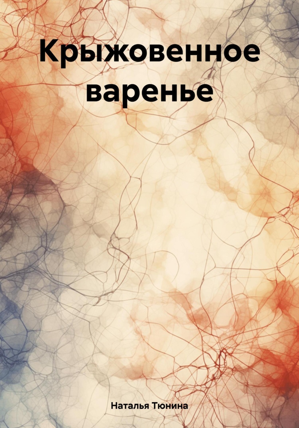 Обложка книги «Крыжовенное варенье»