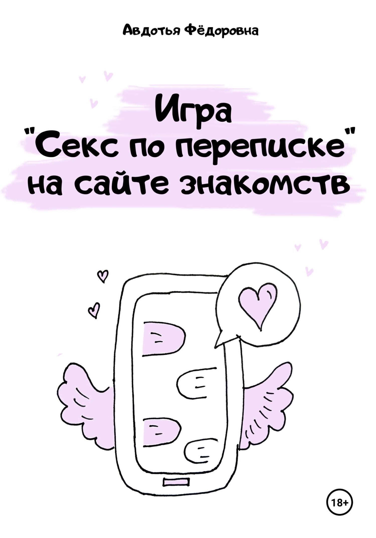 Обложка книги «Игра «Секс по переписке» на сайте знакомств»