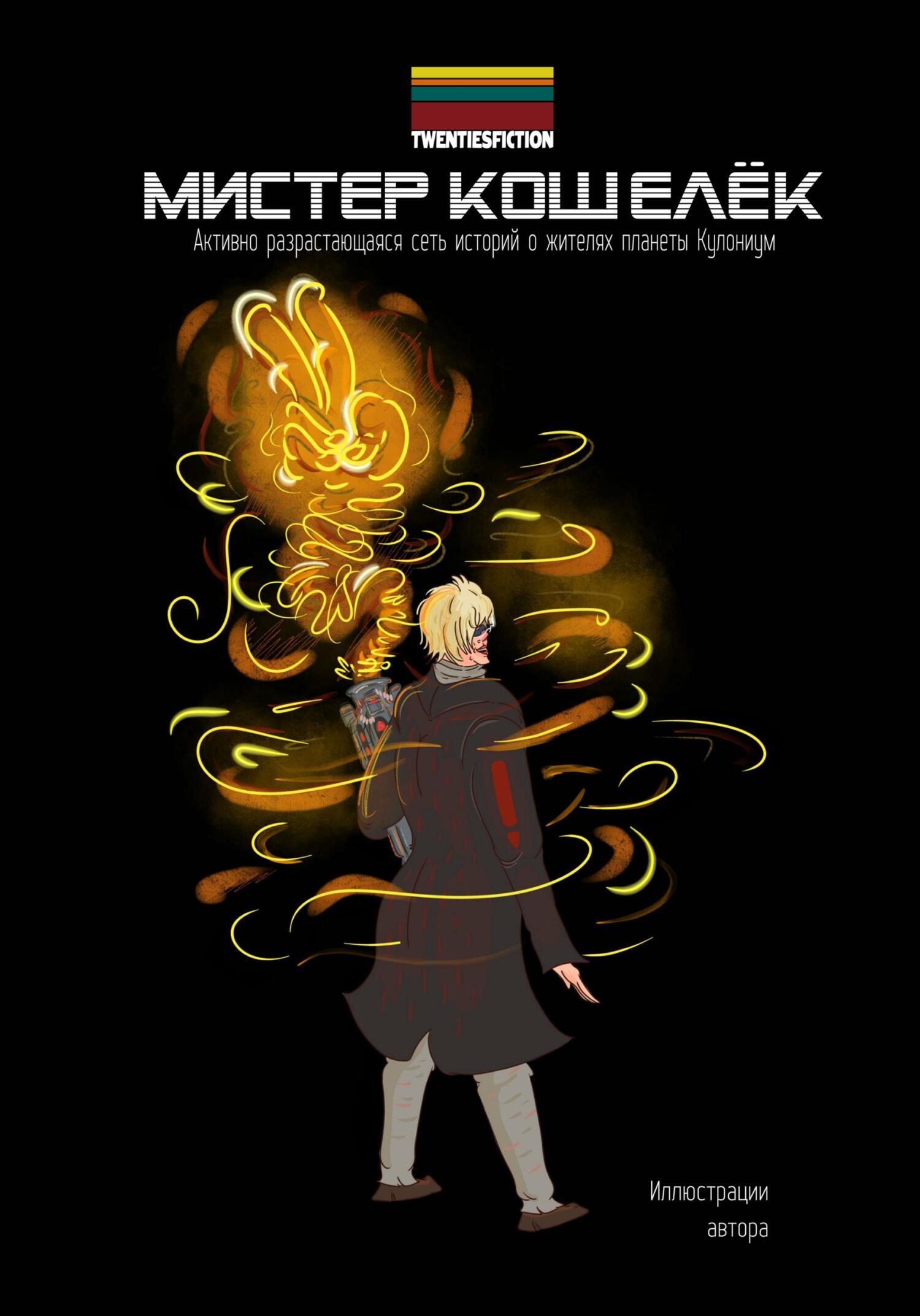 Обложка книги «Мистер Кошелёк. Мир Кулониума»