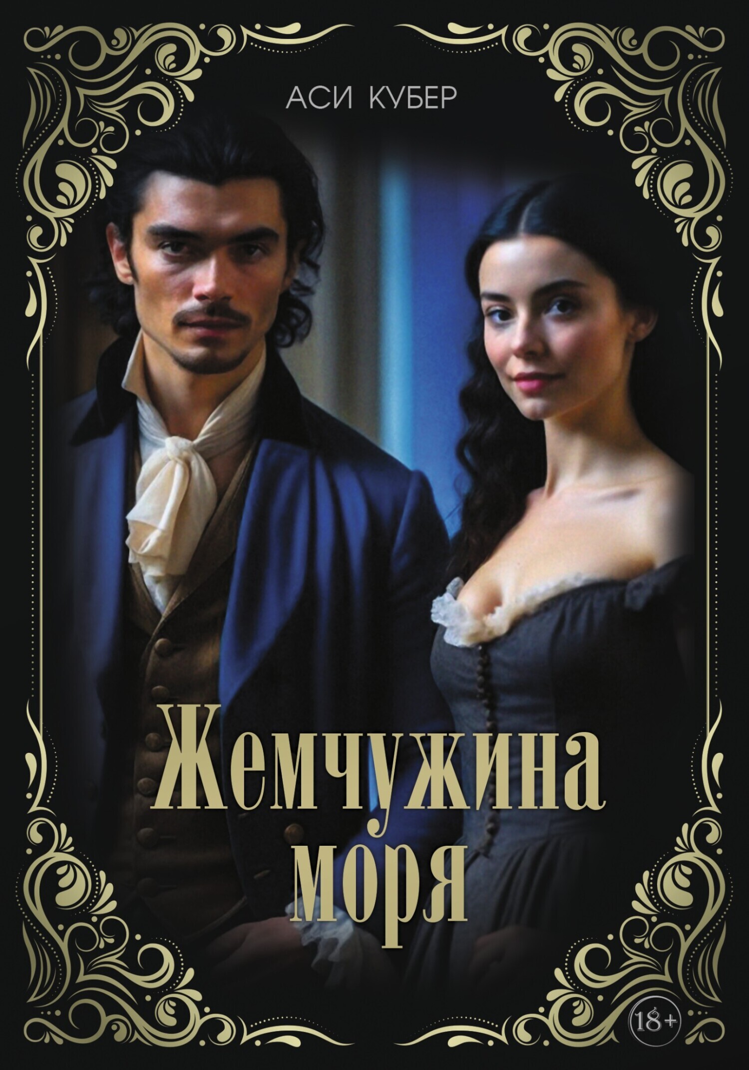 Обложка книги «Жемчужина моря»