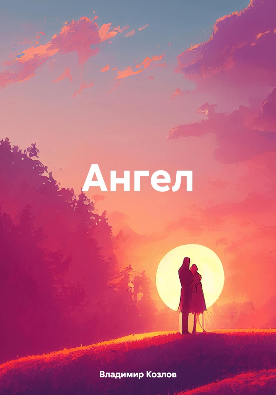 Обложка книги «Ангел»